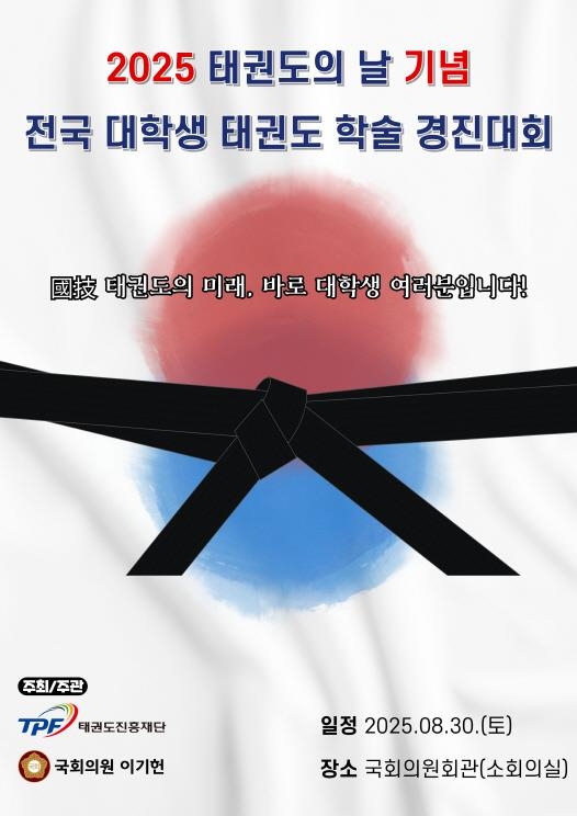 태권도진흥재단, '태권도의 날' 학술경진대회 개최