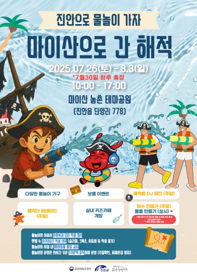진안 마이산서 물놀이축제 26일 개막…물총싸움·해적퍼레…