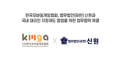 모바일게임협회, 법무법인 신원과 대리인 지정제도 협력