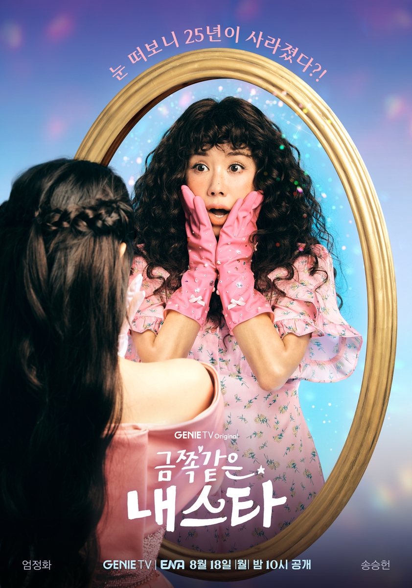 기억 잃은 톱스타 엄정화, 송승헌과 로맨틱 코미디 재회