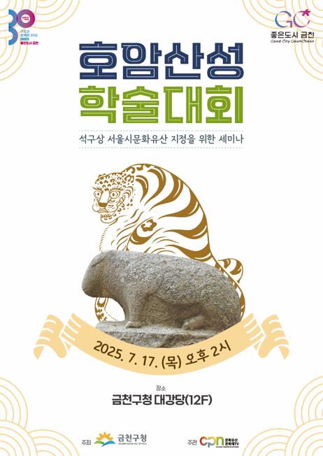 금천구 '서울 호암산성 학술대회' 개최