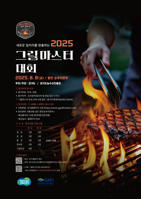 올해 최고의 불맛은?…경기도, 그릴마스터 경연대회 개최