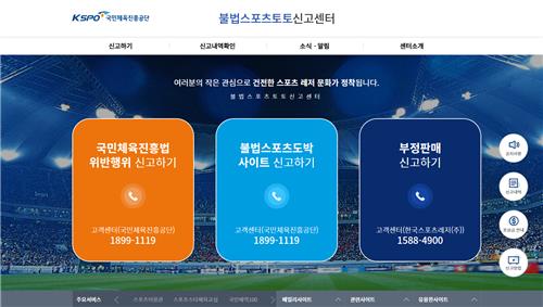 '불법 스포츠토토 신고센터' 누리집 메인 화면.