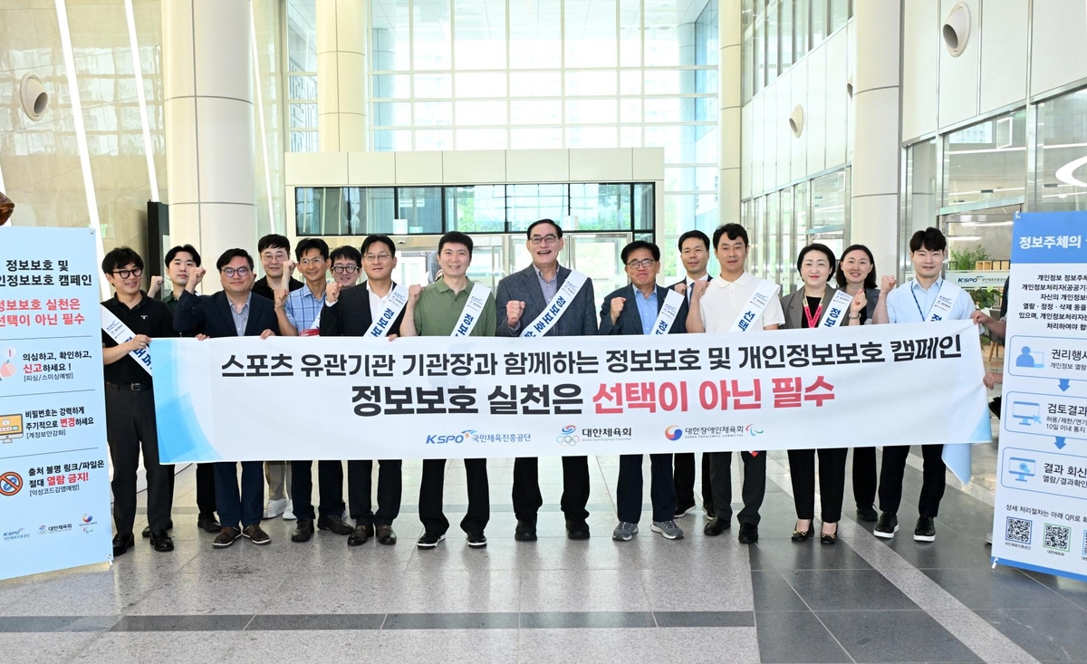 체육단체 합동 정보보호 캠페인 