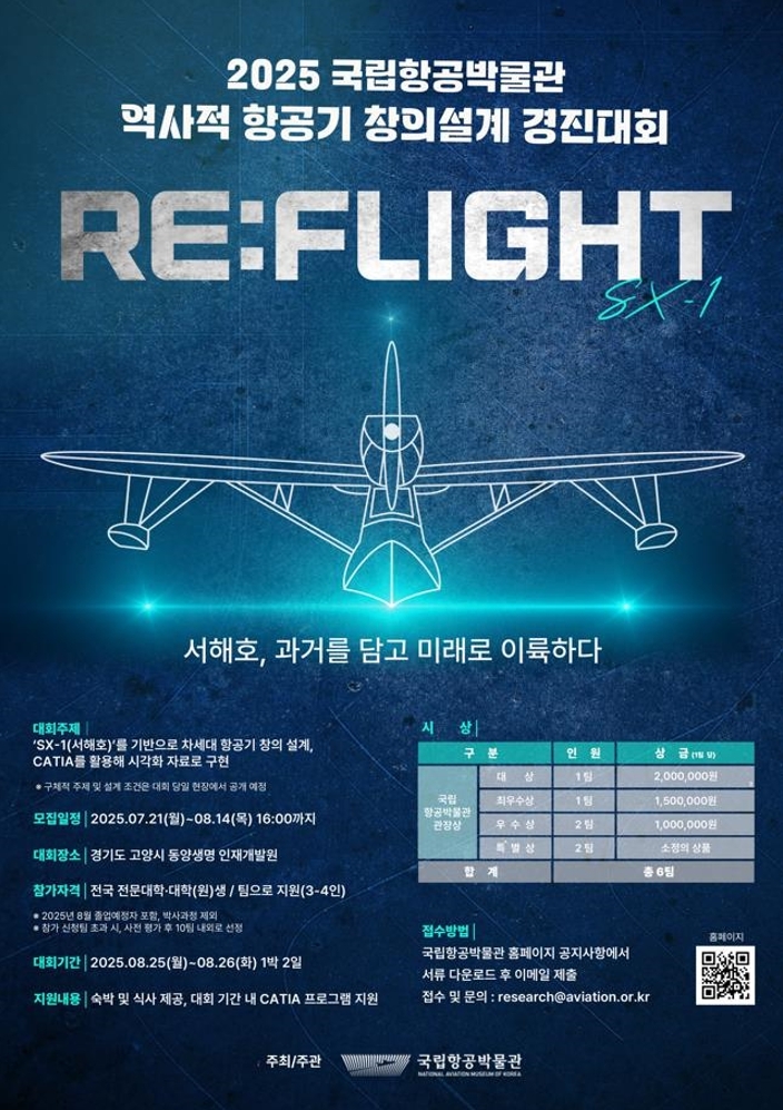 항공박물관, '역사적 항공기 창의설계' 경진대회 참가자…