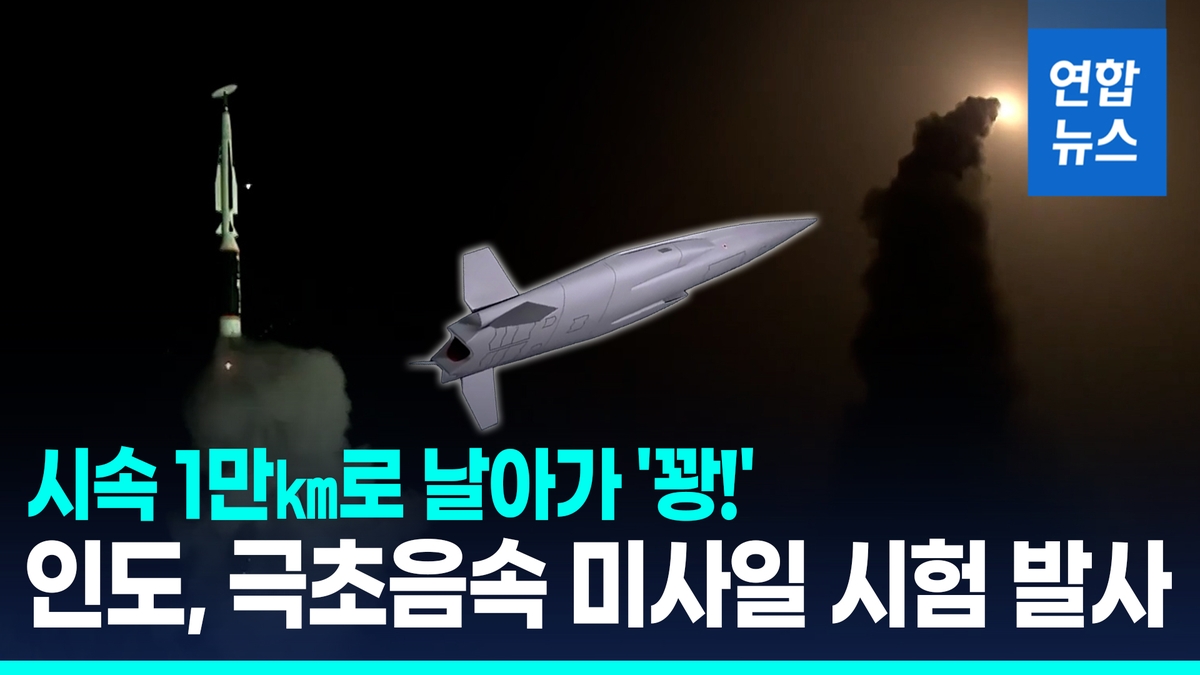 [영상] 시속 1만㎞로 날아가 '꽝!'…인도, 극초음속…