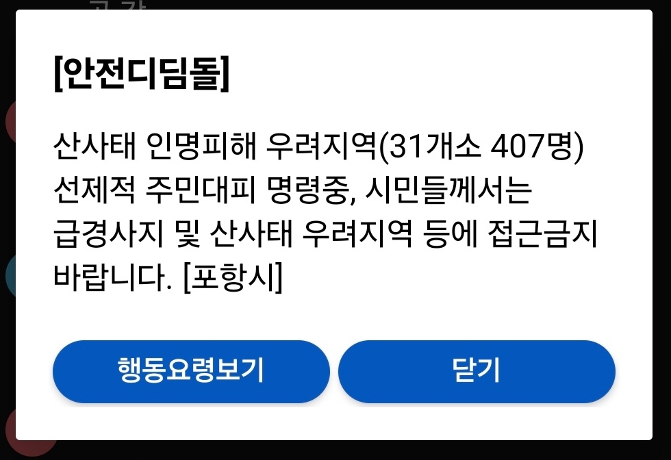포항시 "산사태 우려 9개 읍면동 주민 407명 사전 …