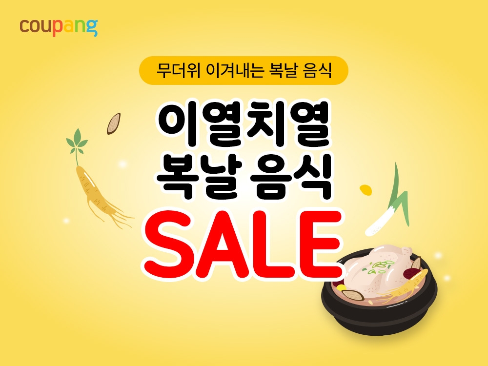 쿠팡, 복날 맞아 1만개 보양식·여름식품 최대 반값 할…