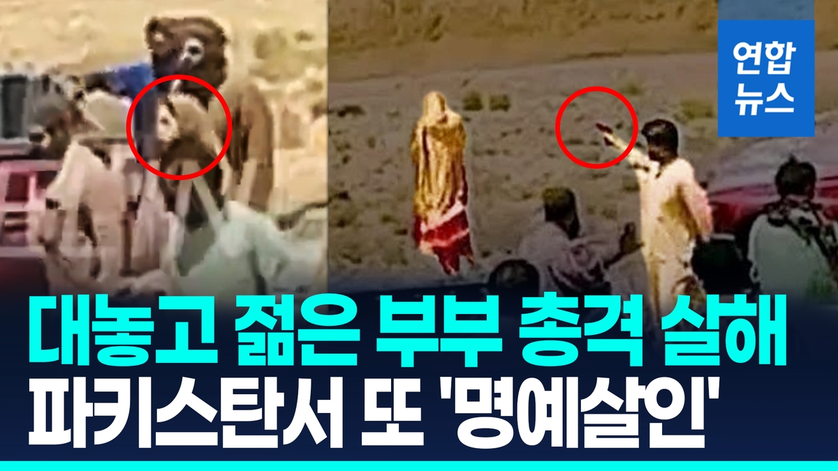 [영상] 집안 반대 연애결혼했다고 탕!…파키스탄 또 '…