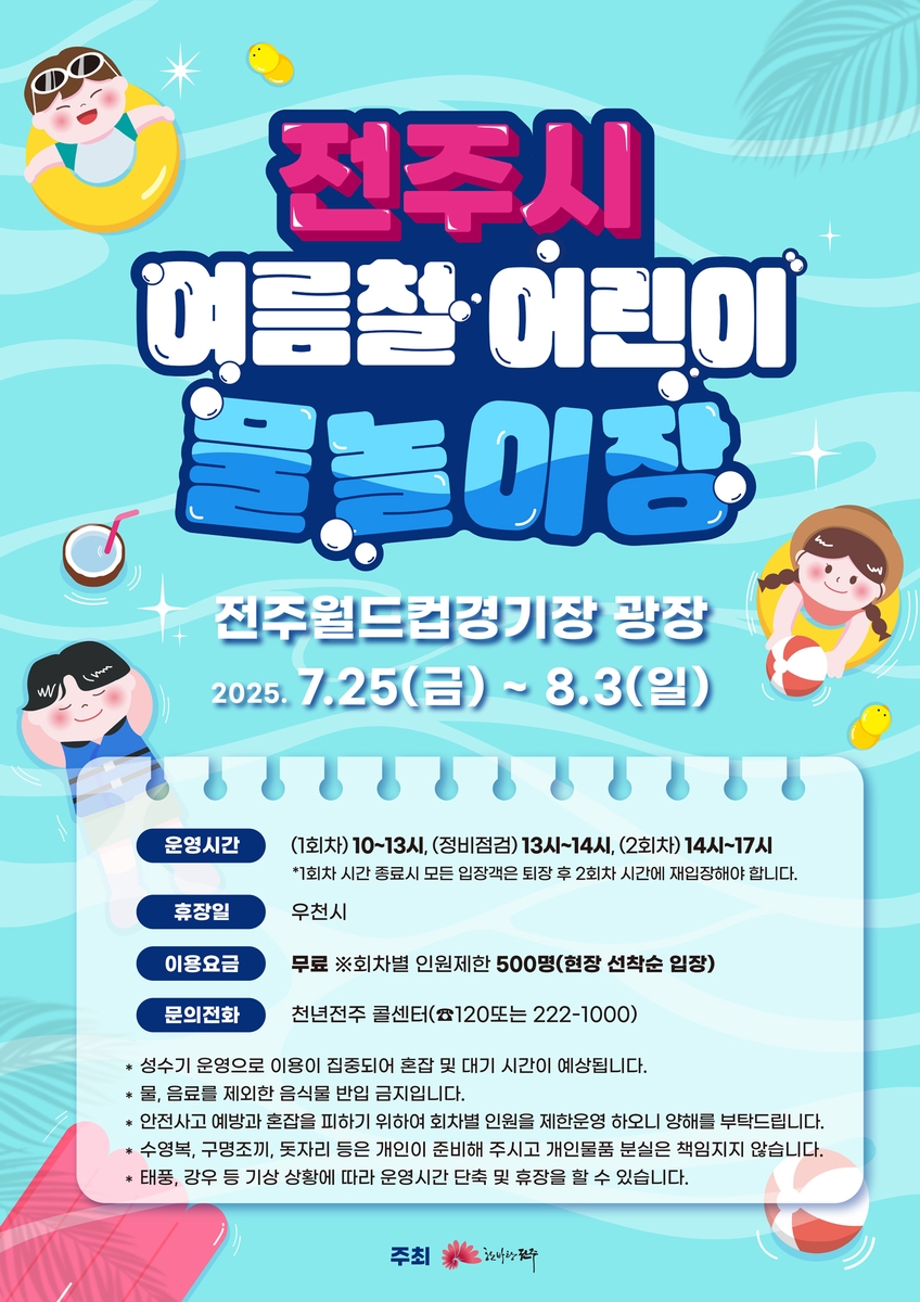 전주시, 8월 초까지 월드컵광장서 
