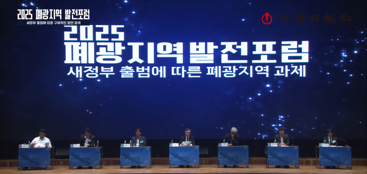 "특별한 희생에 특별한 보상할 때" 강원 폐광지역 발전포럼 개최