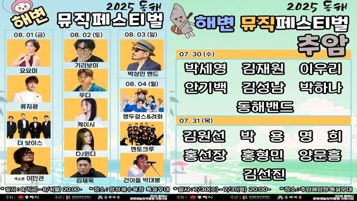 "뜨거운 여름, 음악에 물들다"…동해 해변 뮤직 페스티벌 개최 - 2