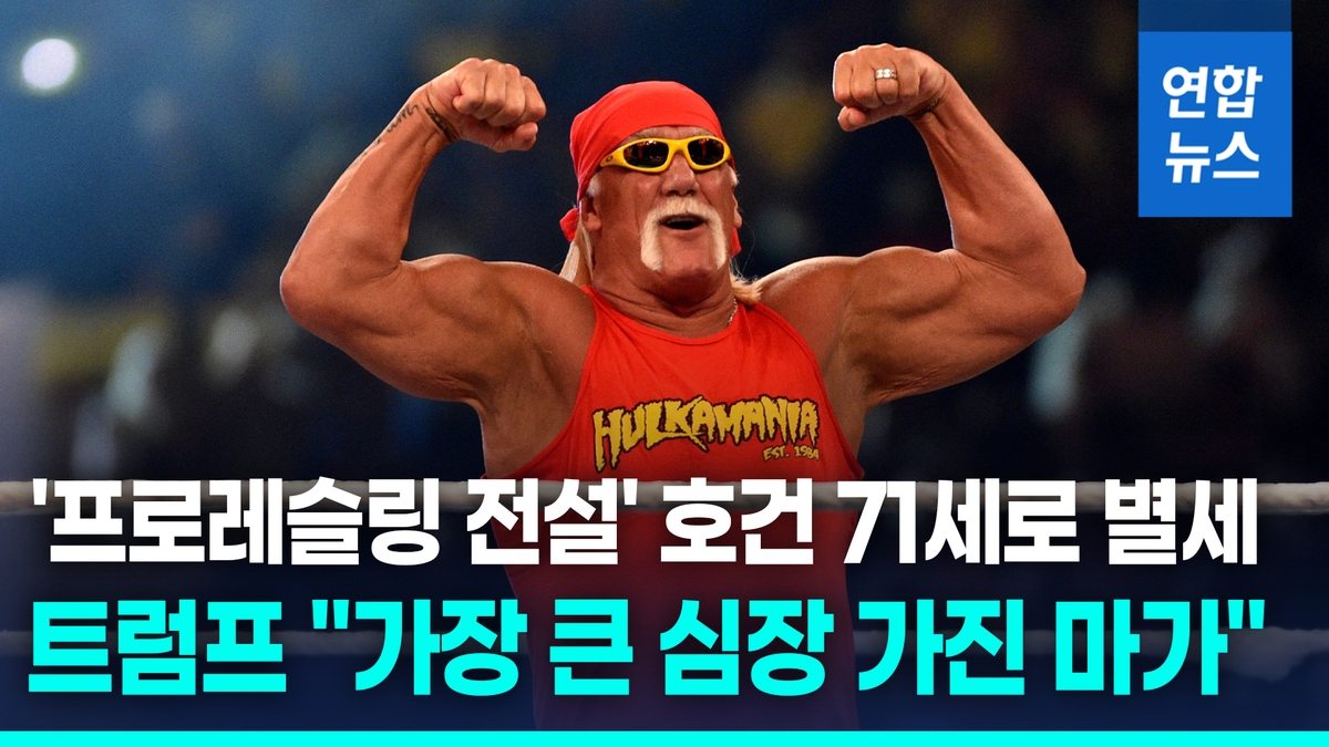 [영상] '프로레슬링 전설' 헐크 호건, 심장마비로 별세