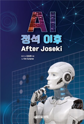 프로기사 김성래, 바둑책 'AI 정석 이후' 출간