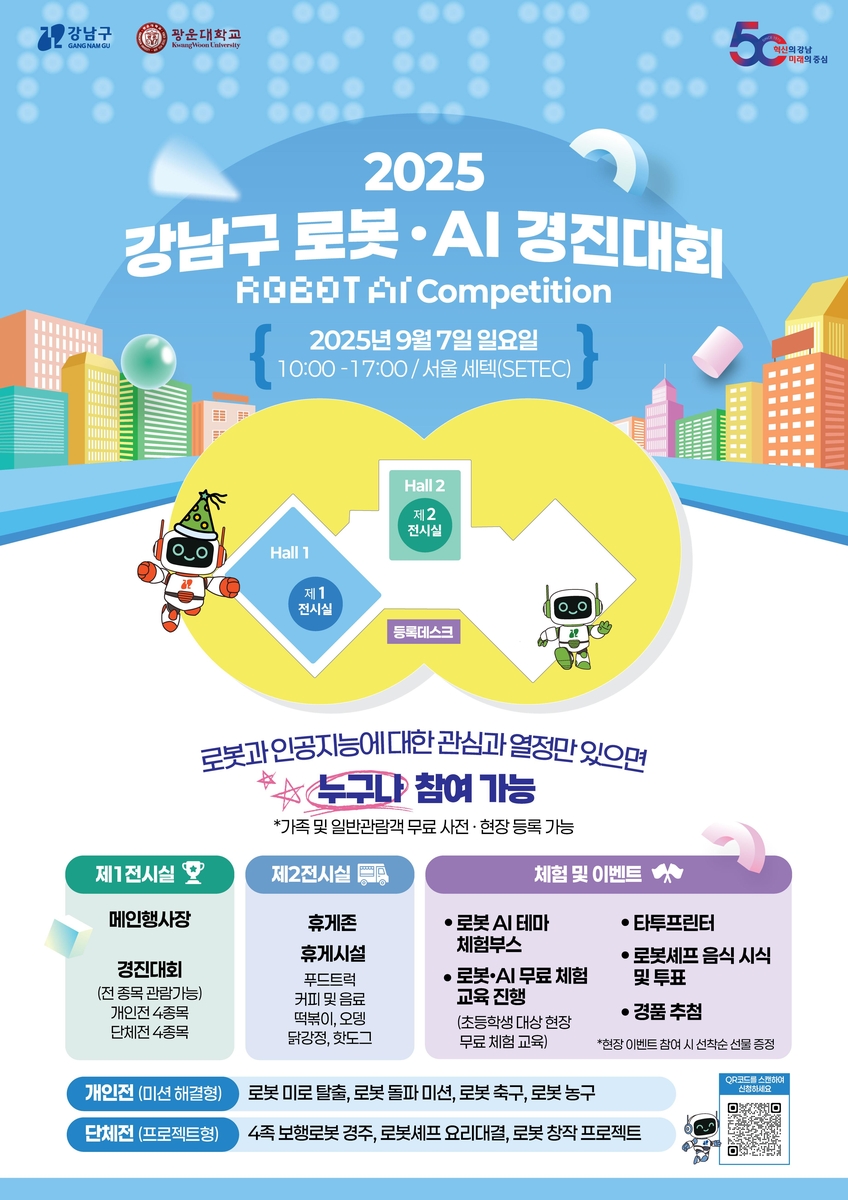 강남구 '로봇·AI경진대회' 참가자 모집