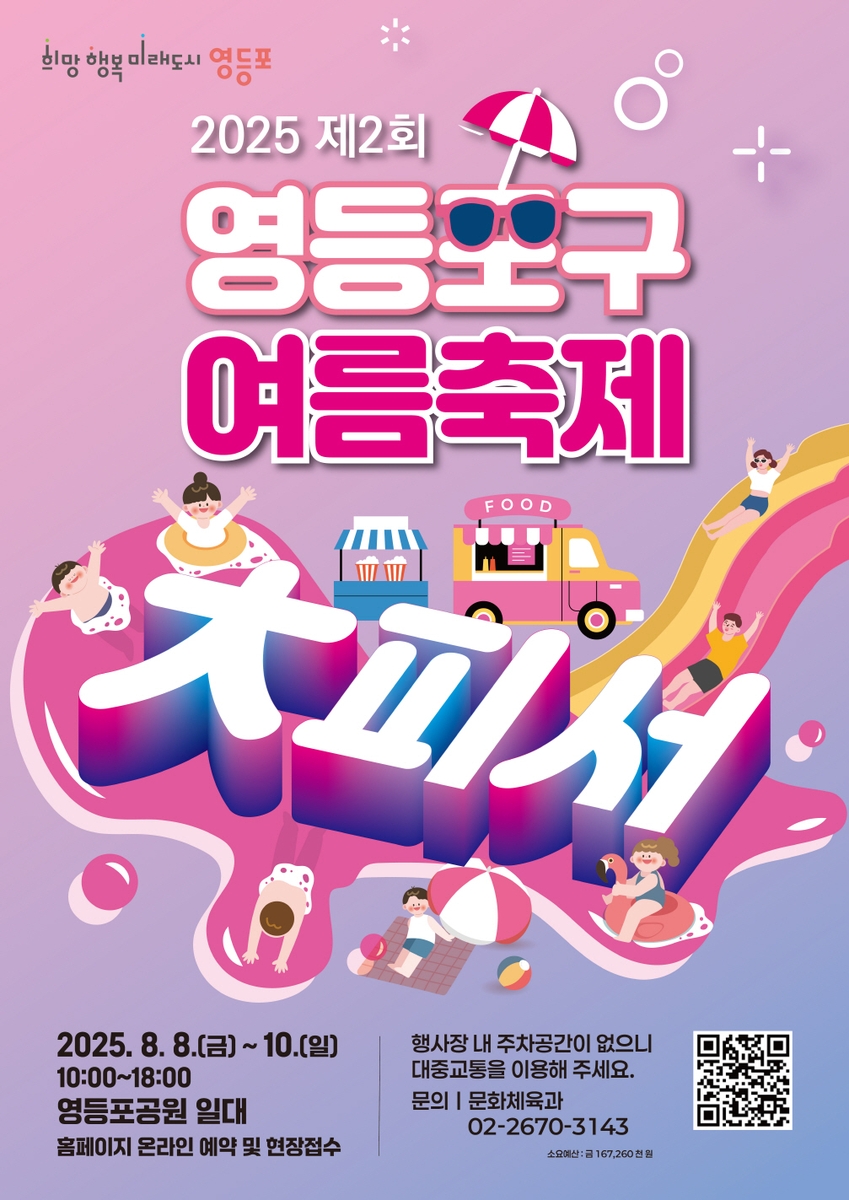 영등포구, 8∼10일 영등포공원서 여름축제 '대피서' …