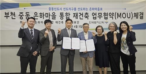 부천 중동 은하마을 재건축 업무협약