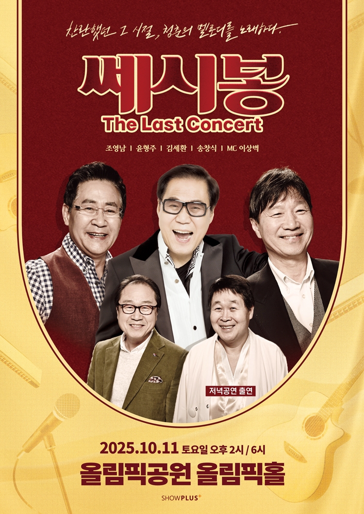 '쎄시봉, 더 라스트 콘서트' 서울 공연 포스터