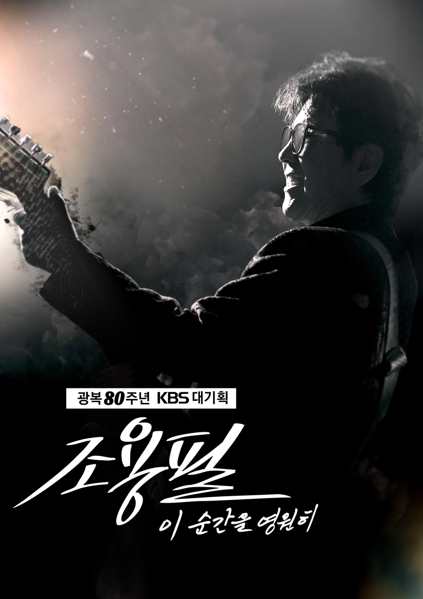 '가왕' 조용필 콘서트, 안방서 본다…10월 6일 추석 방송