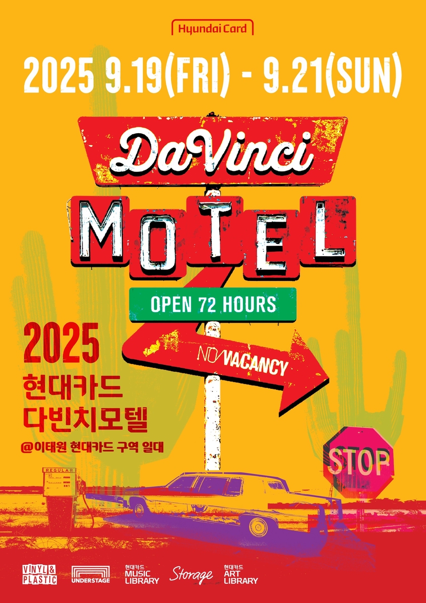 현대카드, 9월 이태원서 문화 융복합 이벤트 '다빈치모텔' 개최