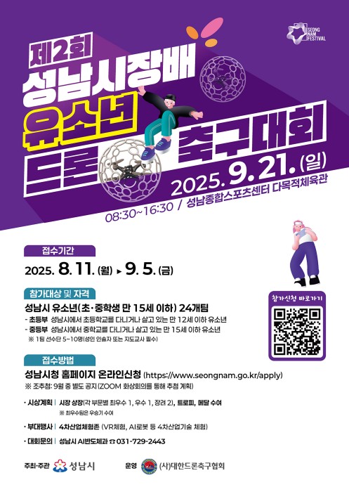 성남시, 제2회 유소년 드론 축구대회