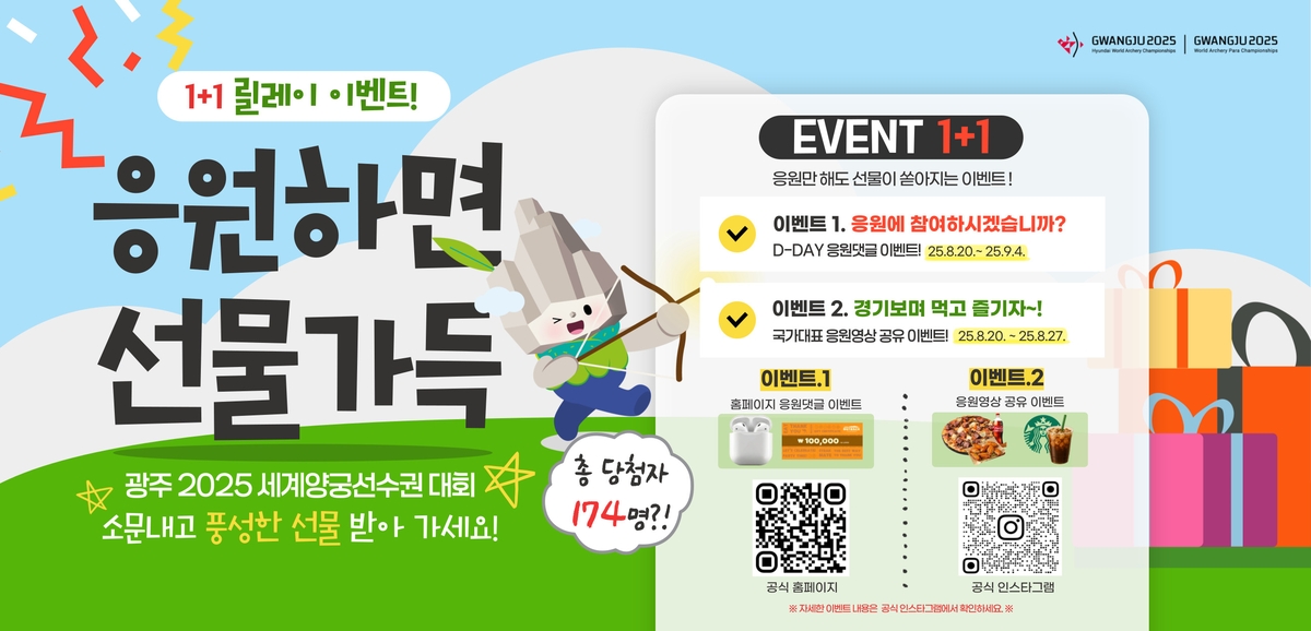 광주 세계양궁대회 응원하고 에어팟 받자…홍보 캠페인