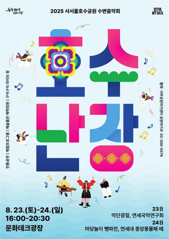 여름밤 흥겨운 풍류 한마당…주말 서서울호수공원서 전통공연