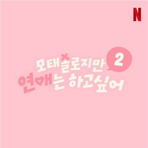 [방송소식]넷플 '모태솔로지만 연애는 하고 싶어' 시즌2 제작