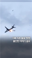 이륙 직후 불꽃 '펑펑'…불안한 여객기 결국
