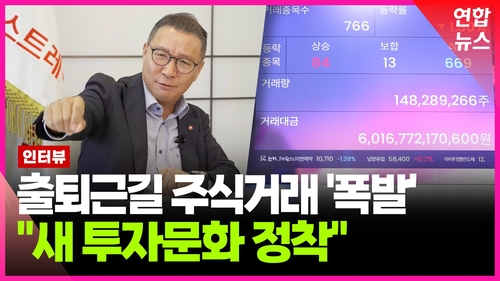 [영상] 대체거래소가 연 '출퇴근길 주식거래'…2막 예고