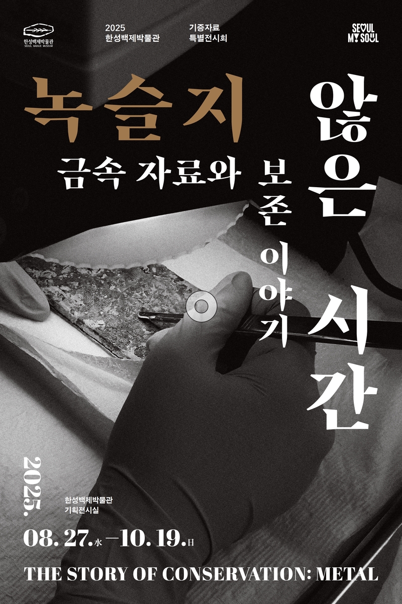 시민 기증 금속자료 어떻게 되살아날까…한성백제박물관 특별전