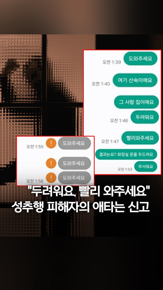 [쇼츠] "그 사람이 문을 두드려요" 성추행 피해자의 애타는 신고 - 2