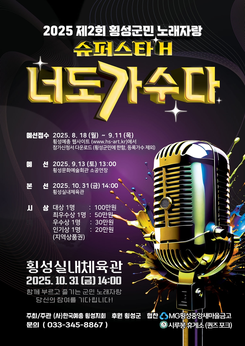 '슈퍼스타 H, 너도 가수다'…내달 31일 제2회 횡성군민 노래자랑