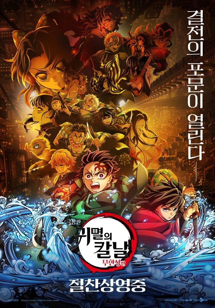 영화 '극장판 귀멸의 칼날: 무한성편' 포스터