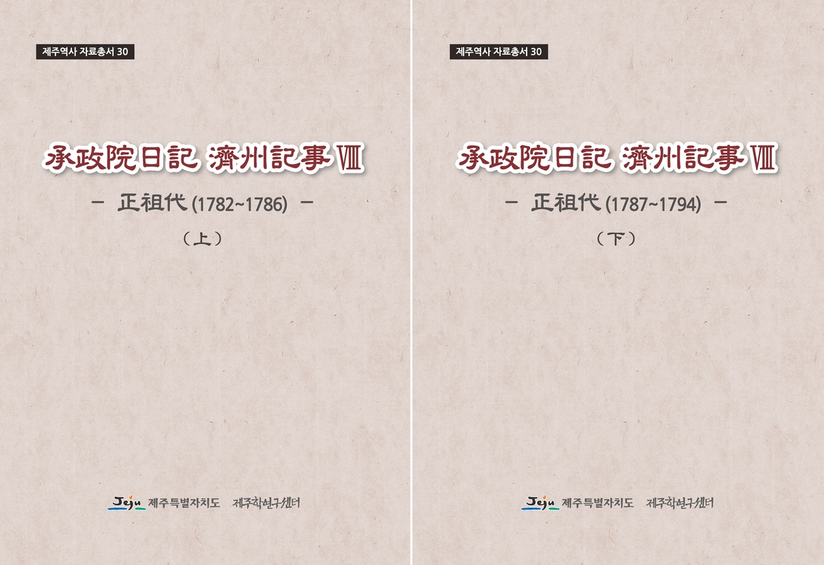 '승정원일기 정조대 제주기사' 자료집 표지