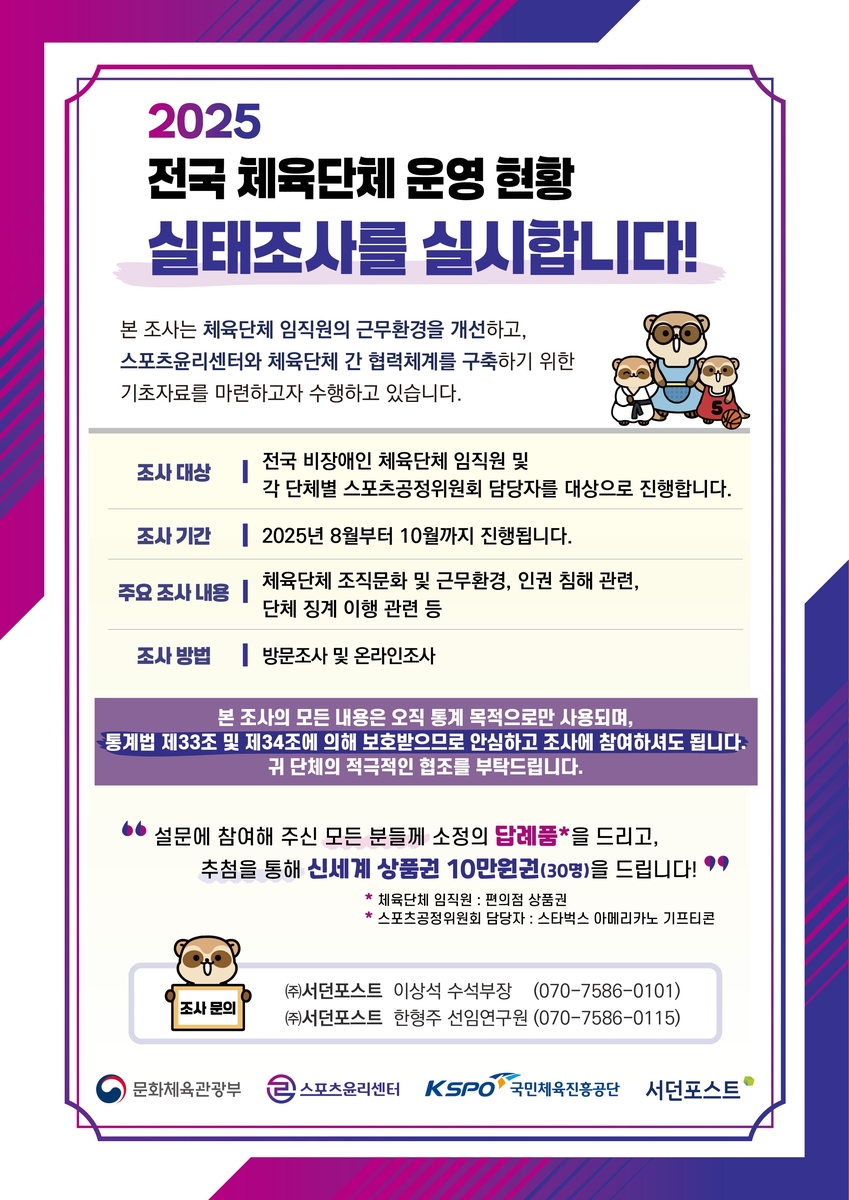 스포츠윤리센터, 전국 체육단체 운영 현황 실태 조사 실시