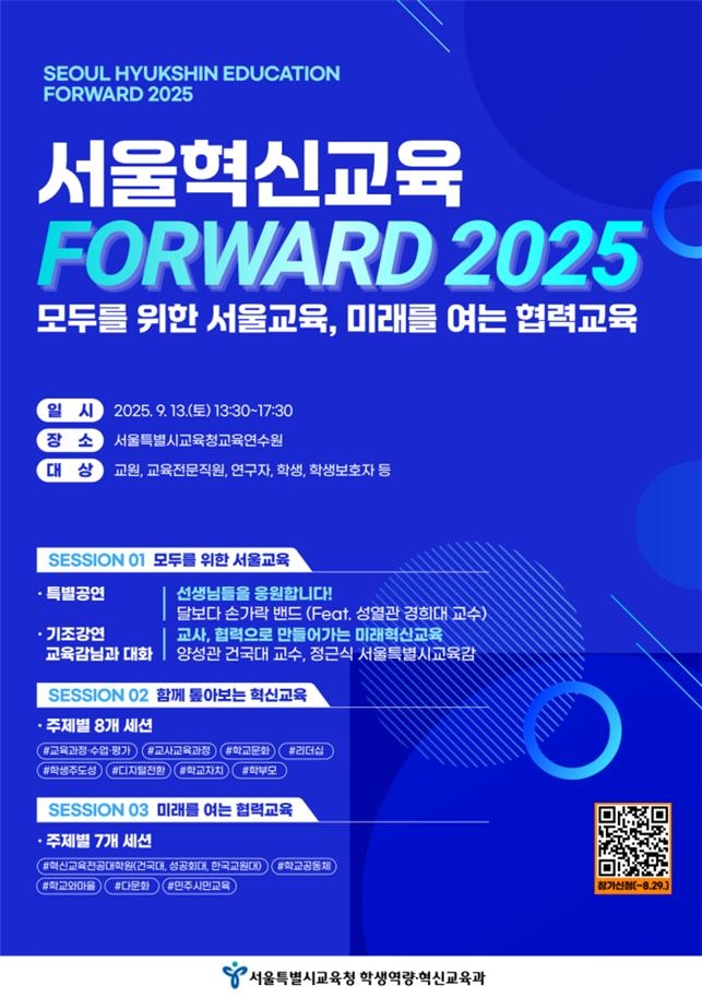 서울혁신교육 포워드 2025 포스터