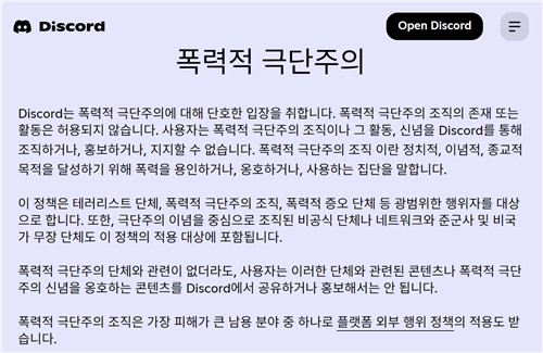 디스코드의 폭력적 극단주의 방지 정책