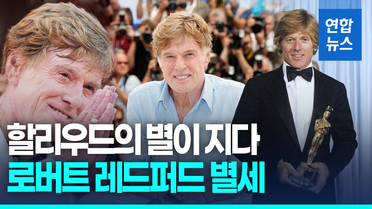 [영상] 할리우드의 별이 지다…'독립영화 대부' 로버트 레드퍼드 별세 - 2