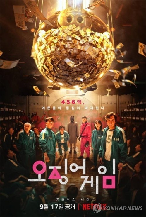 드라마 '오징어게임' 포스터