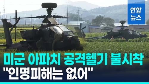 [영상] 전북 부안서 미 육군 아파치 헬기 불시착…인명피해 없어