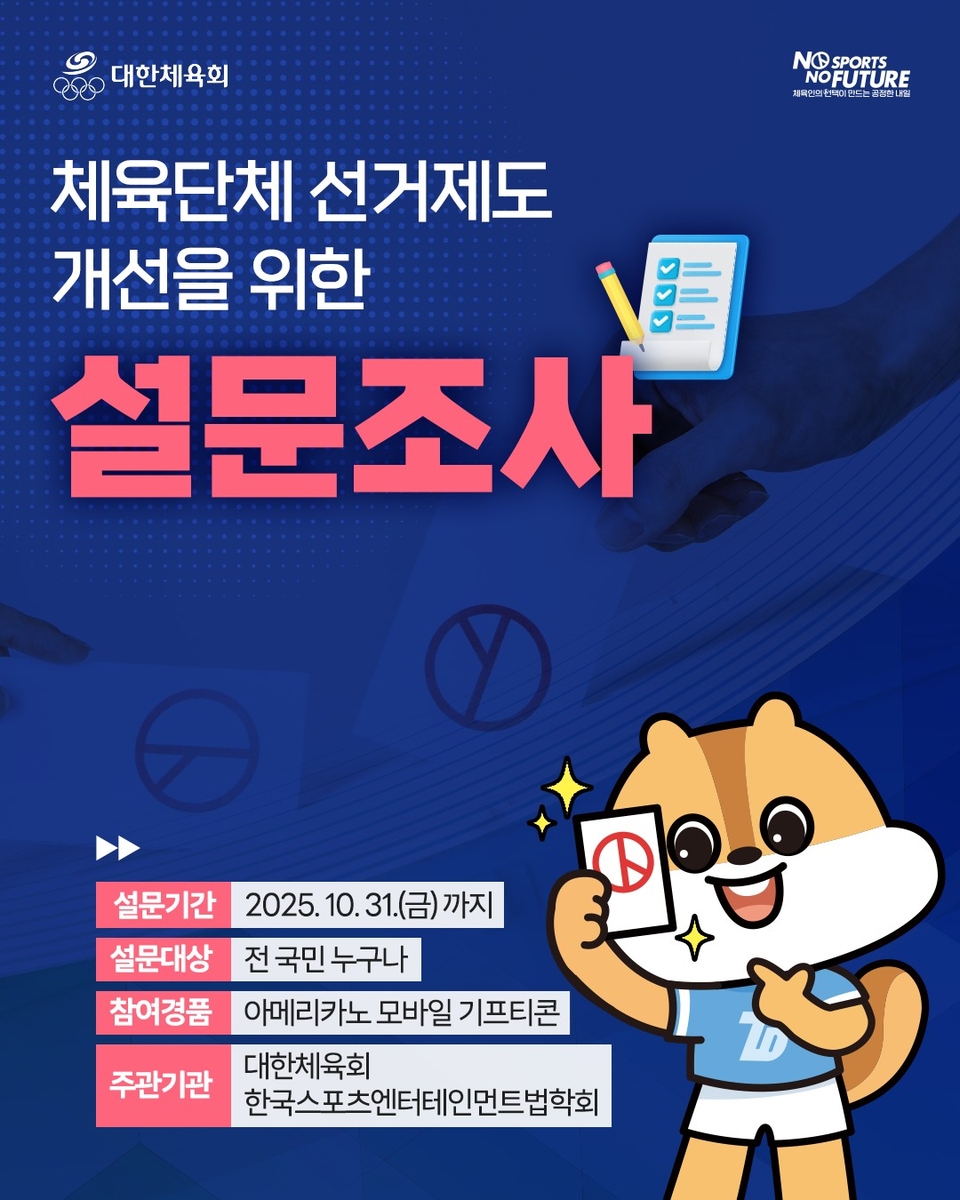 대한체육회, 체육단체 선거제도 개선 관련 설문조사 실시