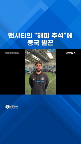  맨시티의 "해피 추석"에 발끈한 중국