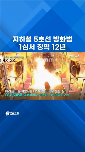  지하철 5호선 방화범 1심서 징역 12년…"계획 치밀"