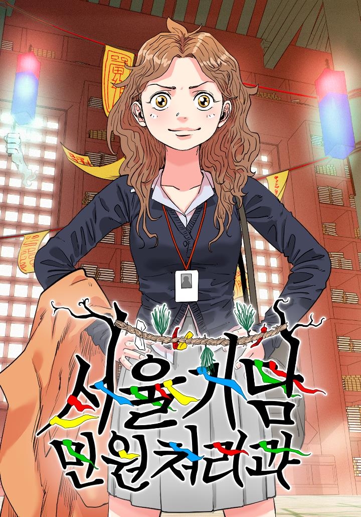 À¥Å÷ '¼¿ï±â´ã ¹Î¿øÃ³¸®°ú'