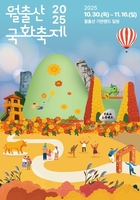 영암 기찬랜드서 30일 국화축제 개막…대형 조형물 '마한문'