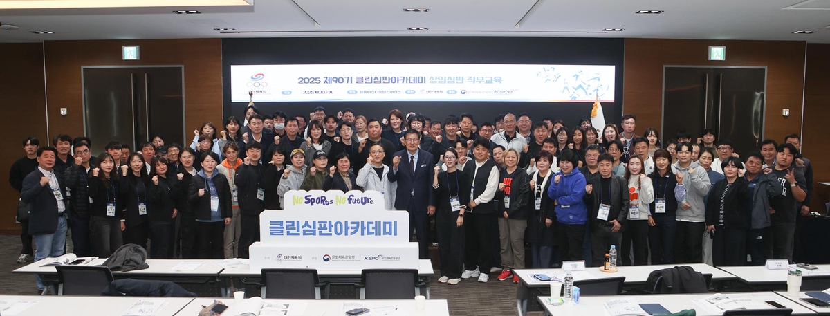 대한체육회, 30∼31일 양평서 클린심판아카데미 개최