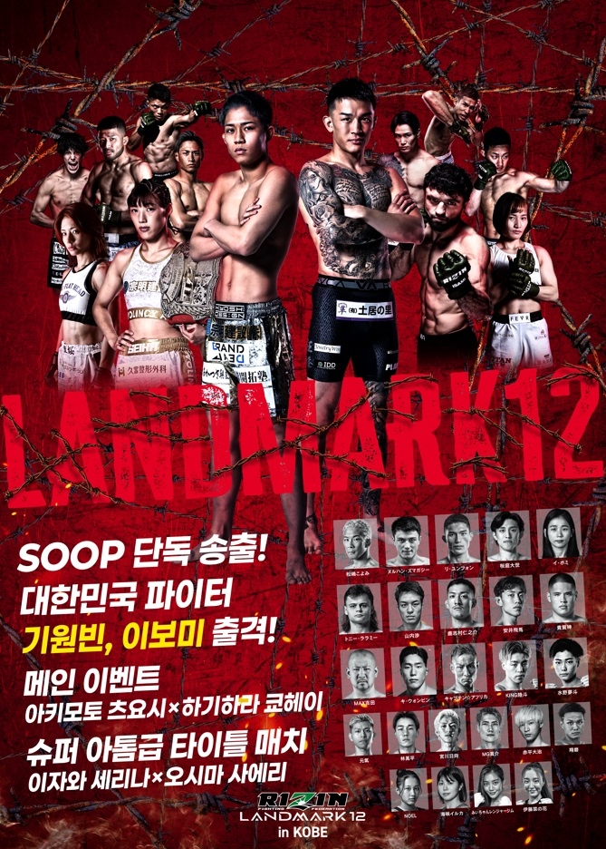 SOOP 일본 격투기 라이진 랜드마크 생중계