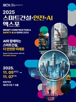 "더 안전한 미래로"…5∼7일 스마트건설·안전·AI 엑스포