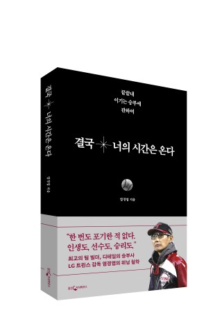 'LG 최초 2회 우승' 염경엽 감독, '결국 너의 시간은 온다' 출간